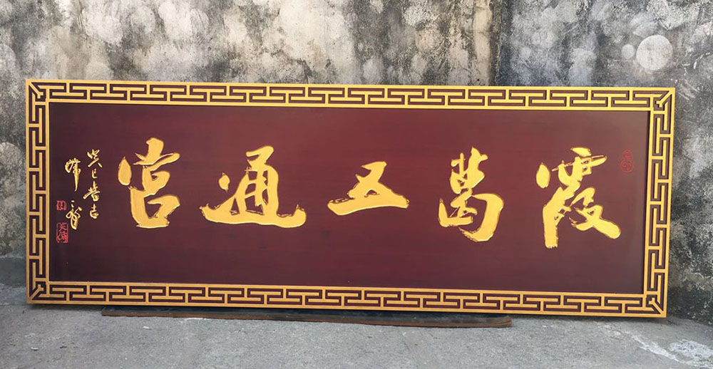 资中县红木牌匾定制：寺庙宗祠,园林景观,创意招牌,抱柱对联